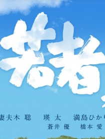 年輕人
