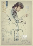 《黄金时代》纪录片展映 萧红后人评