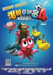 潜艇总动员4：章鱼奇遇记