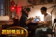 《窃听3》直播土豪村斗 吴彦祖开启窃听4G时代