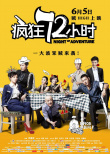 《疯狂72小时》曝手绘海报 耿乐称与闫妮