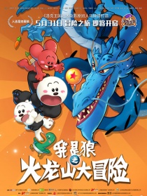 我是狼之火龙山大冒险