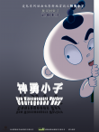 新地雷战：神勇小子