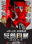 《反貪風暴》定檔6月13日 發(fā)布“五宗罪”海報