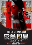 《反貪風暴》定檔6月13日 發(fā)布“五宗罪”海報