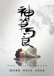 神笔马良