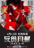《反貪風(fēng)暴》6月重磅出擊 古天樂林家棟全新上陣