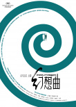 幻想曲