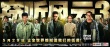 《窃听风云3》终极海报曝光 吴彦祖无惧刘青云
