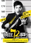 《瘋狂72小時》定檔六月 閆妮耿樂獻銀幕激吻