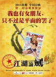 《江湖论贱》曝“内涵”海报 古装喜剧洋范十足