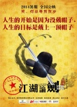 《江湖論賤》曝“內(nèi)涵”海報(bào) 古裝喜劇洋范十足