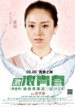 《激浪青春》发布人物海报 众影星剧中形象曝光