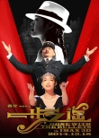 姜文“滞留”乌镇一周 《一步之遥》拟推话剧