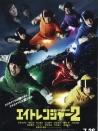 关八战队2