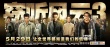 《竊聽風(fēng)云3》曝光刪減動作戲 劉青云大戰(zhàn)吳彥祖