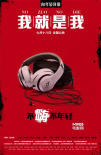 《我就是我》態(tài)度版海報 提前1個月舉行千人首映