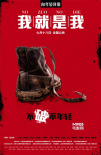 《我就是我》態(tài)度版海報 提前1個月舉行千人首映