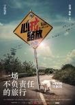《心花路放》曝概念海报 萌狗当道“基犬”不宁
