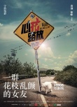 《心花路放》曝概念海报 萌狗当道“基犬”不宁