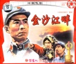 金沙江畔