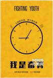《我是奋青》添猛将 范逸臣加盟出演“忠犬男”