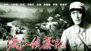 渡江侦察记