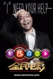 《全民電影》曝主題海報(bào) 吳宇森章子怡“登場(chǎng)”