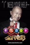 《全民電影》曝主題海報(bào) 吳宇森章子怡“登場(chǎng)”