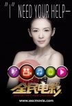 《全民電影》曝主題海報(bào) 吳宇森章子怡“登場(chǎng)”