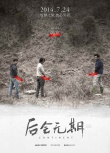 《后会无期》曝多人物海报 三男主山脚放肆尿尿