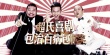 《分手大師》發(fā)爆笑減壓宣傳片 鄧超演技獲贊