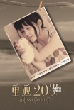 《重返20歲》鹿晗進(jìn)組 主創(chuàng)自曝20歲青蔥照片