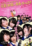 NMB48的藝人！返校畢業(yè)大電影！歡樂的青春女孩??！新的旅途