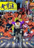《老男孩》曝终极海报及预告 7月10日爆笑上映
