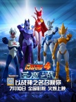 賽爾號(hào)大電影4：圣魔之戰(zhàn)