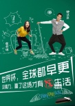 《早更女友》球迷海報(bào) 鐘漢良扮