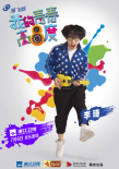我的青春高八度