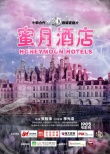 《蜜月酒店》辦開機(jī)發(fā)布會 張靜初何潤東等亮相