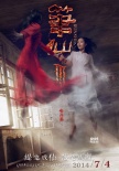“真假笔仙”之争结案 《笔仙3》胜诉7月4日归来