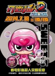 《开心超人2》7月18日映 “喜羊羊之父”推新作