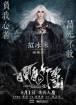 《白发魔女传》众星油画海报 七夕上演奇情绝恋