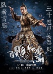 《白发魔女传》众星油画海报 七夕上演奇情绝恋