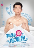 电影《有种你爱我》曝人物海报 江一燕扑倒郑恺
