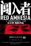《闯入者》曝概念海报 王小帅新片首揭神秘面纱