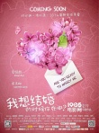 電影《我想結(jié)婚》發(fā)概念海報 甜蜜戀情呼之欲出
