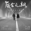 《后会无期》曝MV 邓紫棋银幕“第一次”献韩寒