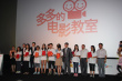 “2012多多的电影教室”闭幕展映活动合影