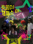 “2012多多的电影教室”学生作品——《校园DJ》