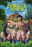白雪公主之矮人力量